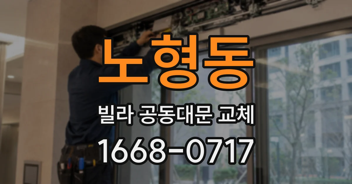 노형동 빌라 공동대문 교체