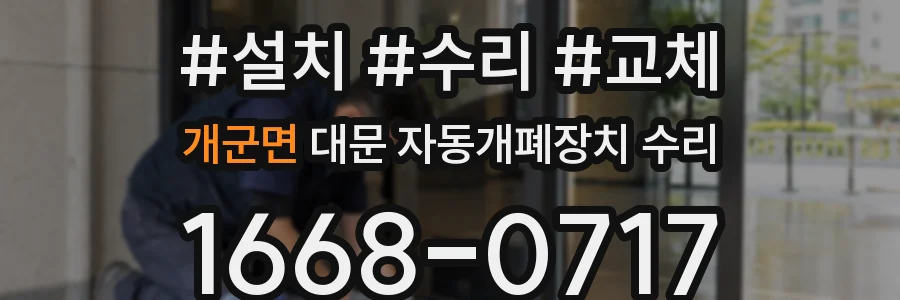 개군면 대문 자동개폐장치 수리