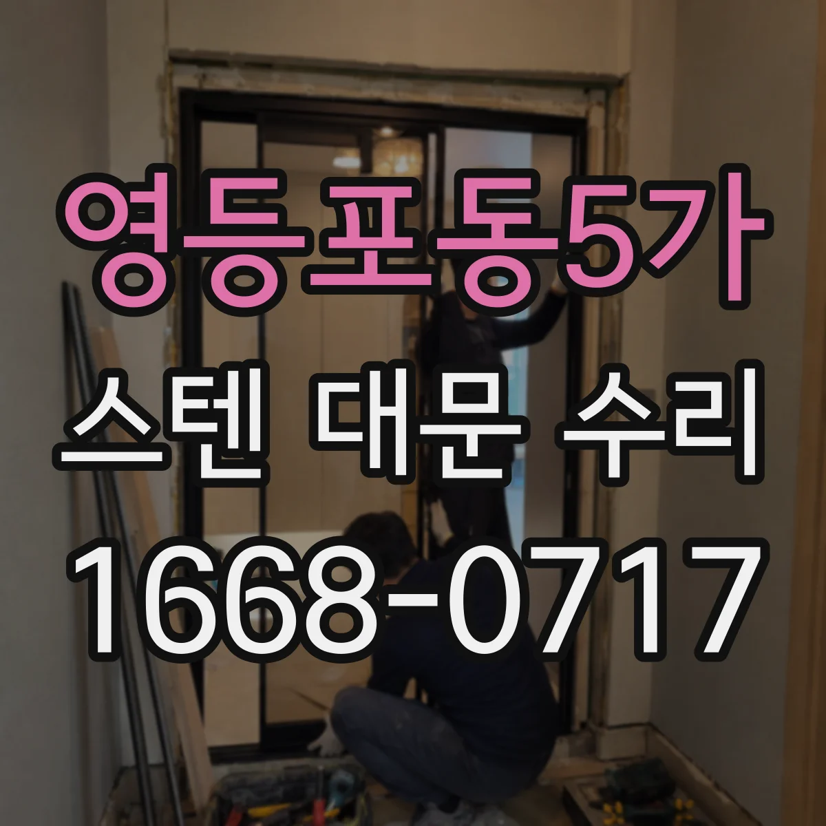 영등포동5가 스텐 대문 수리