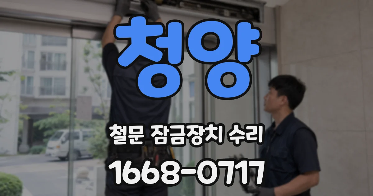 청양 철문 잠금장치 수리