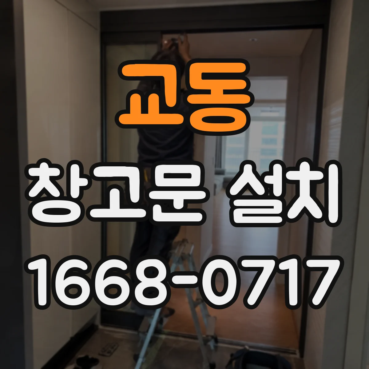 교동 창고문 설치