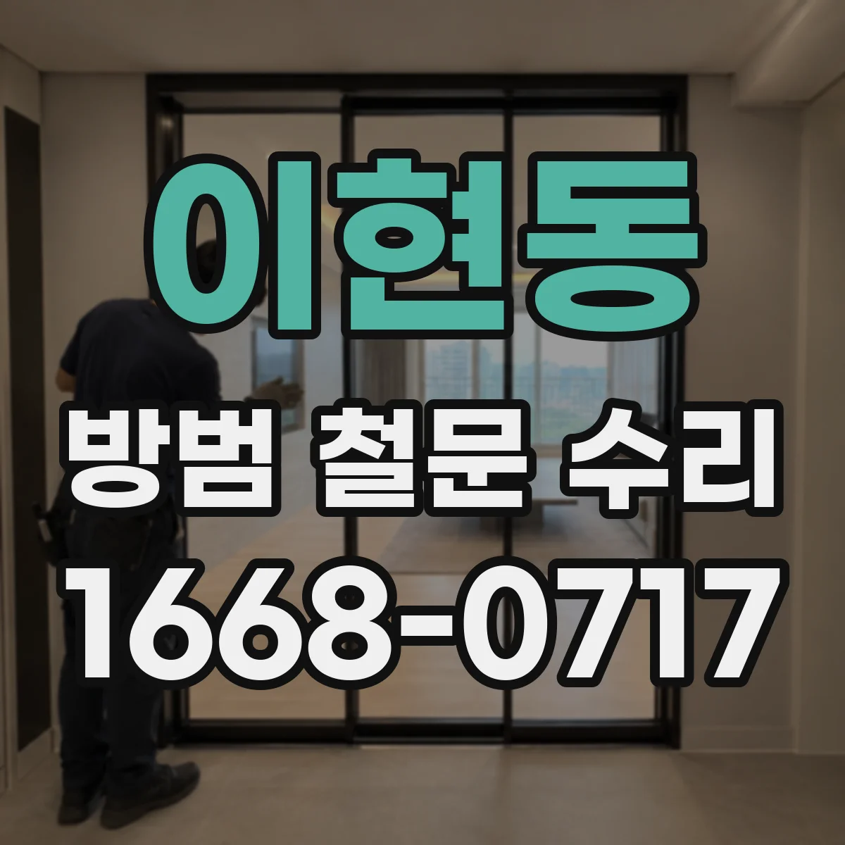 이현동 방범 철문 수리