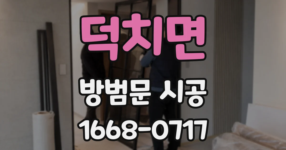 덕치면 방범문 시공