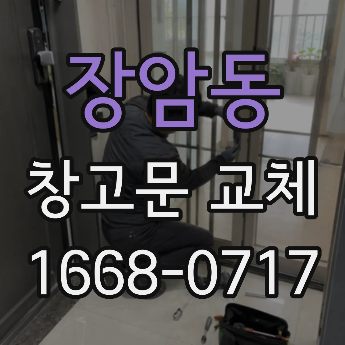 장암동 창고문 교체