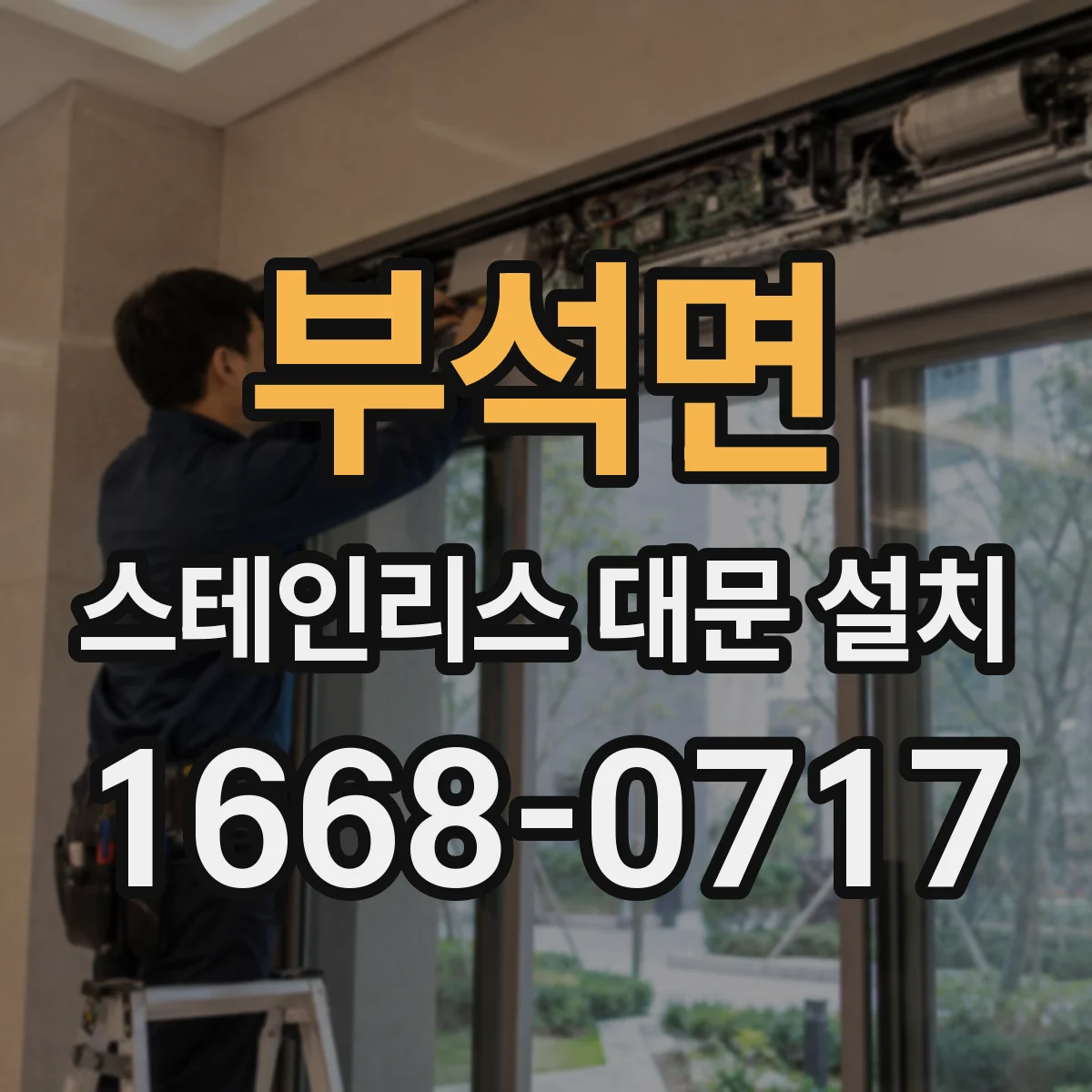 부석면 스테인리스 대문 설치