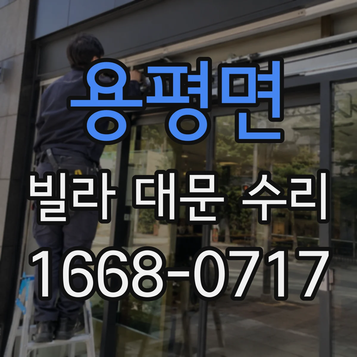 용평면 빌라 대문 수리