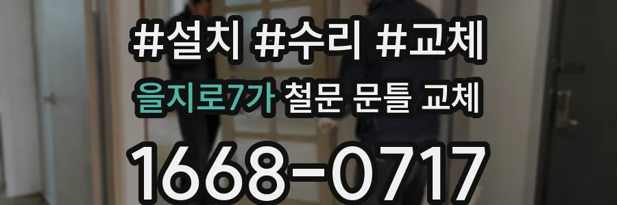 을지로7가 철문 문틀 교체