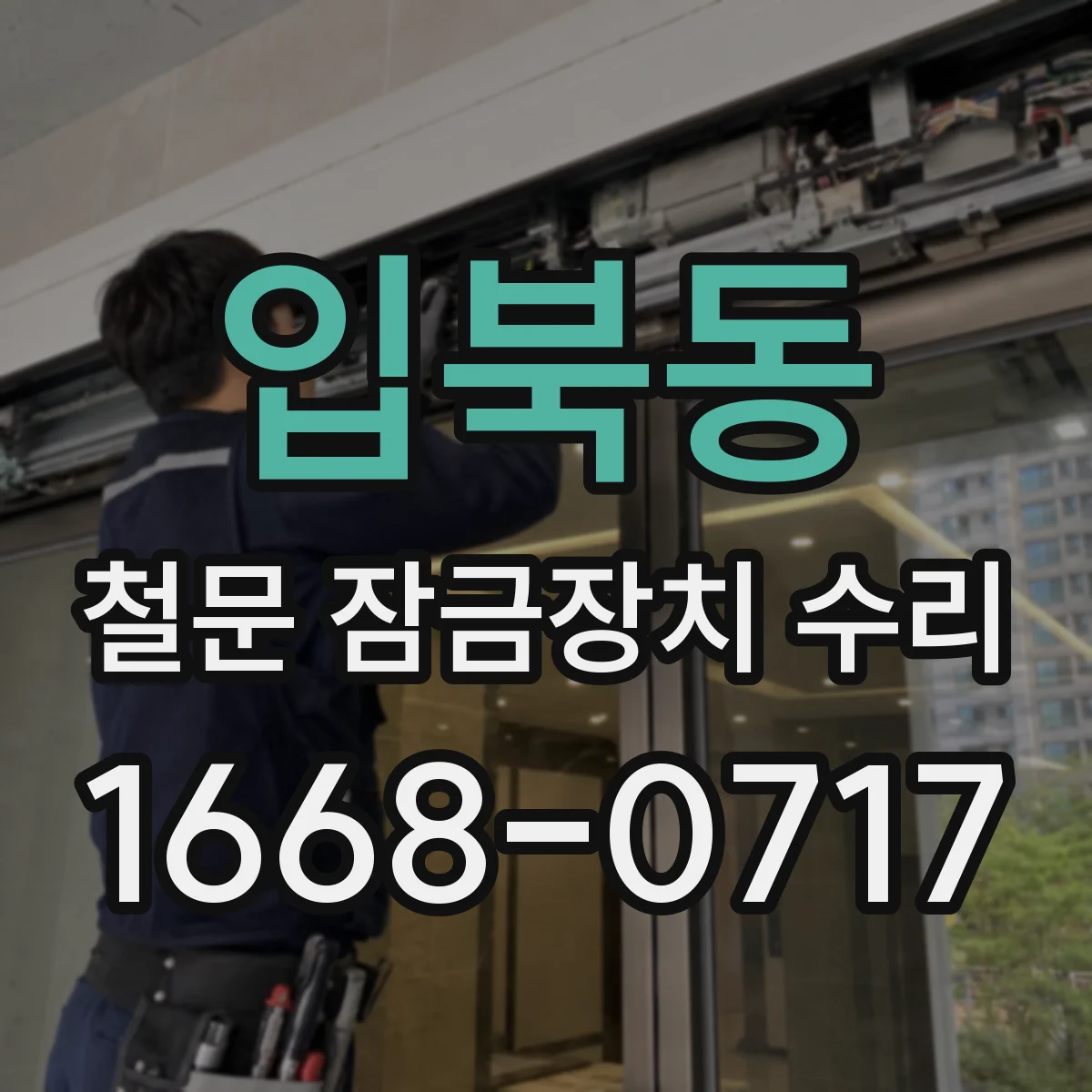 입북동 철문 잠금장치 수리