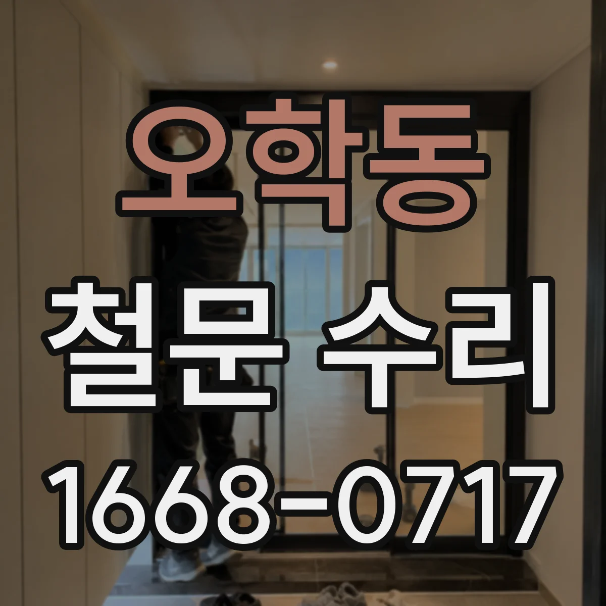 오학동 철문 수리