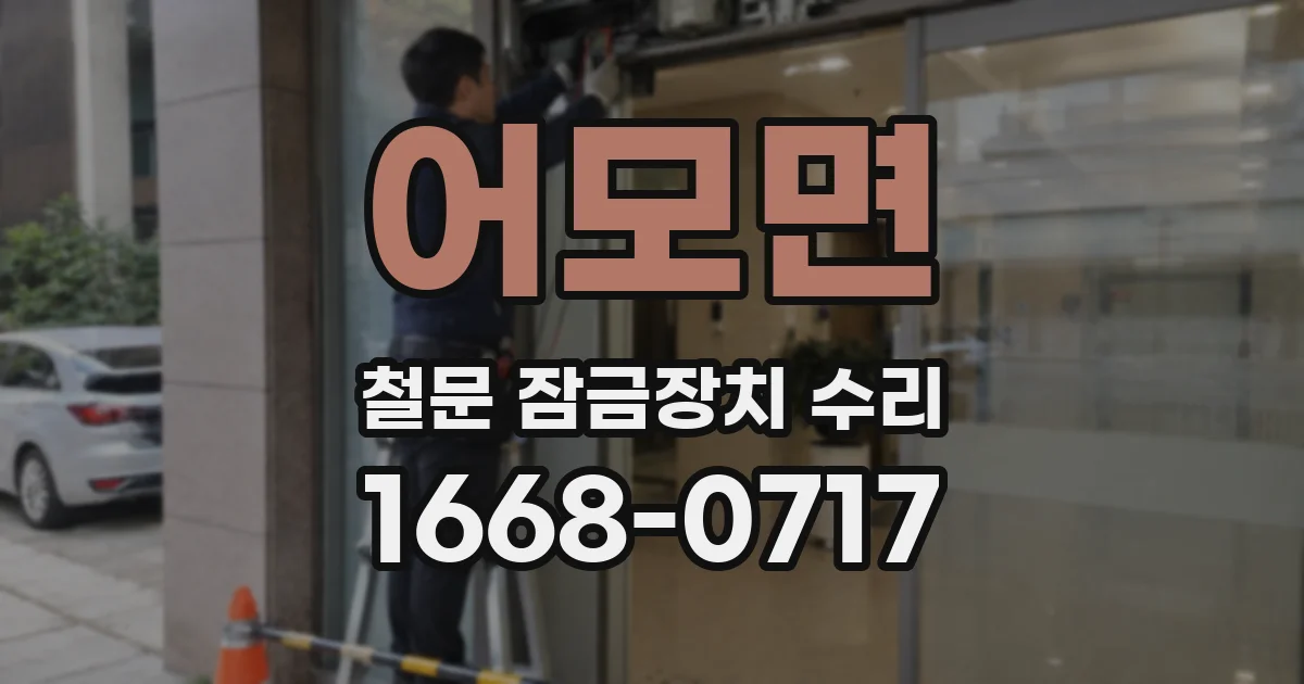어모면 철문 잠금장치 수리