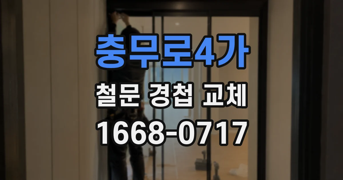 충무로4가 철문 경첩 교체