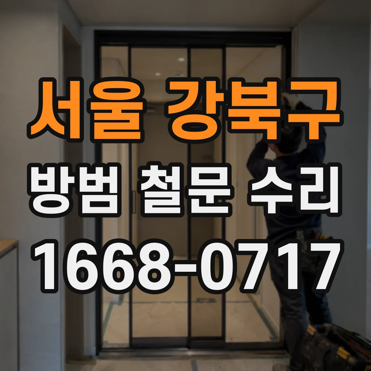 서울 강북구 방범 철문 수리