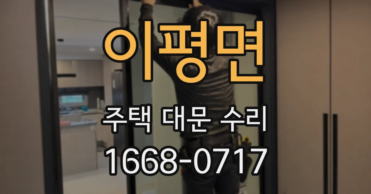이평면 주택 대문 수리