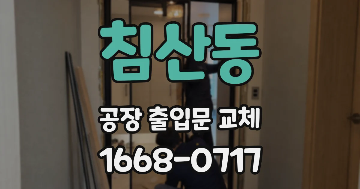 침산동 공장 출입문 교체