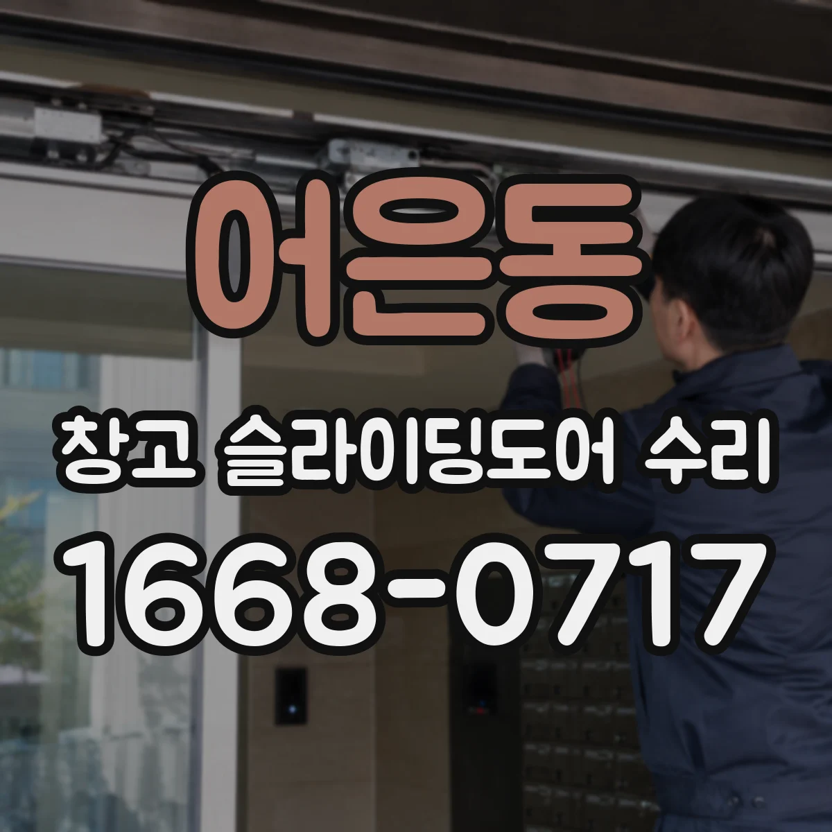 어은동 창고 슬라이딩도어 수리