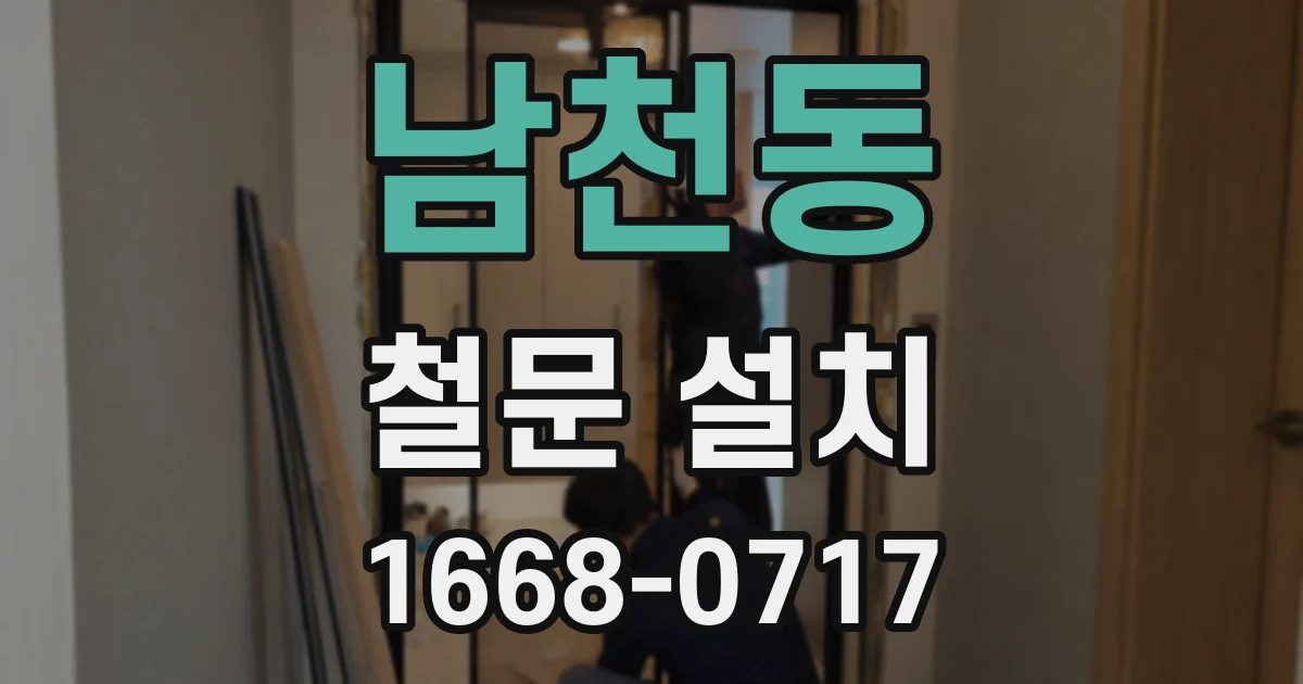 남천동 철문 설치
