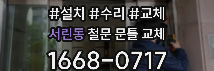 서린동 철문 문틀 교체