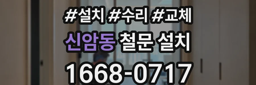 신암동 철문 설치