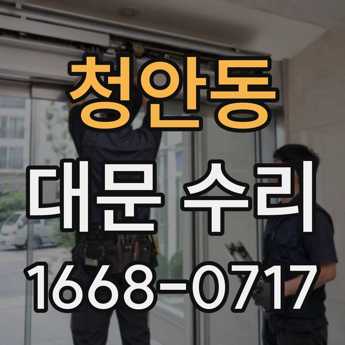 청안동 대문 수리