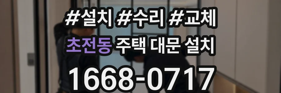 초전동 주택 대문 설치