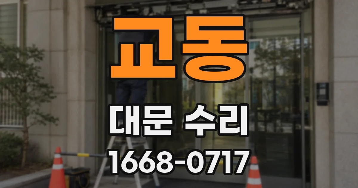 교동 대문 수리