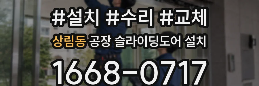 상림동 공장 슬라이딩도어 설치