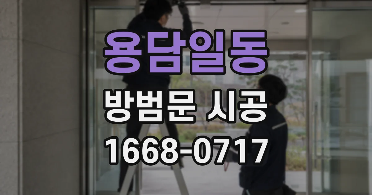 용담일동 방범문 시공