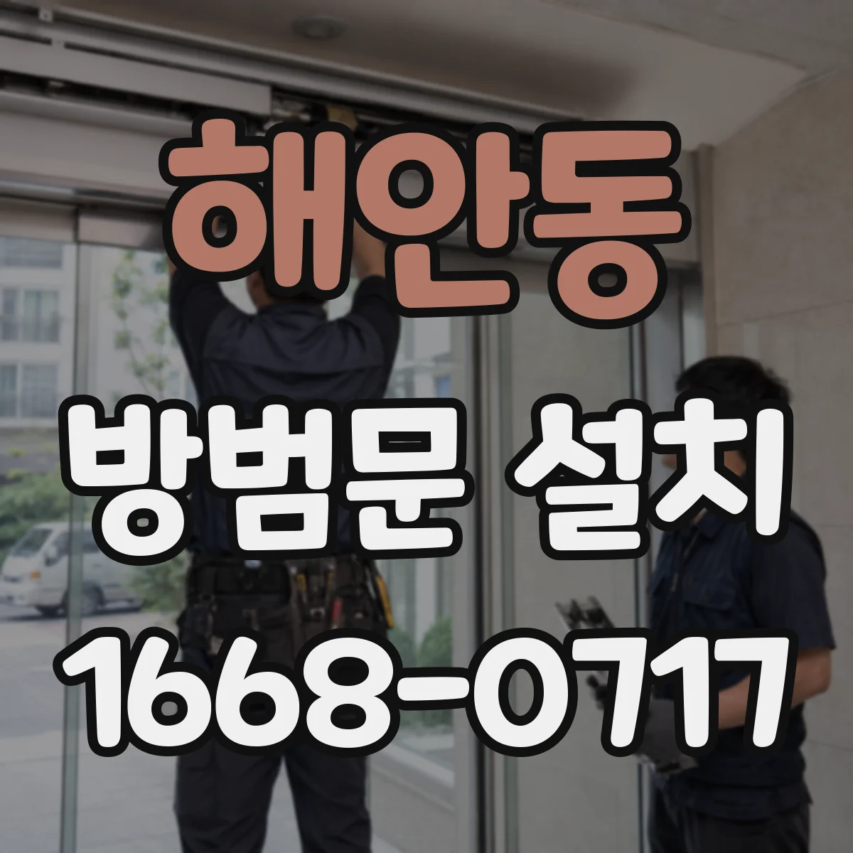 해안동 방범문 설치