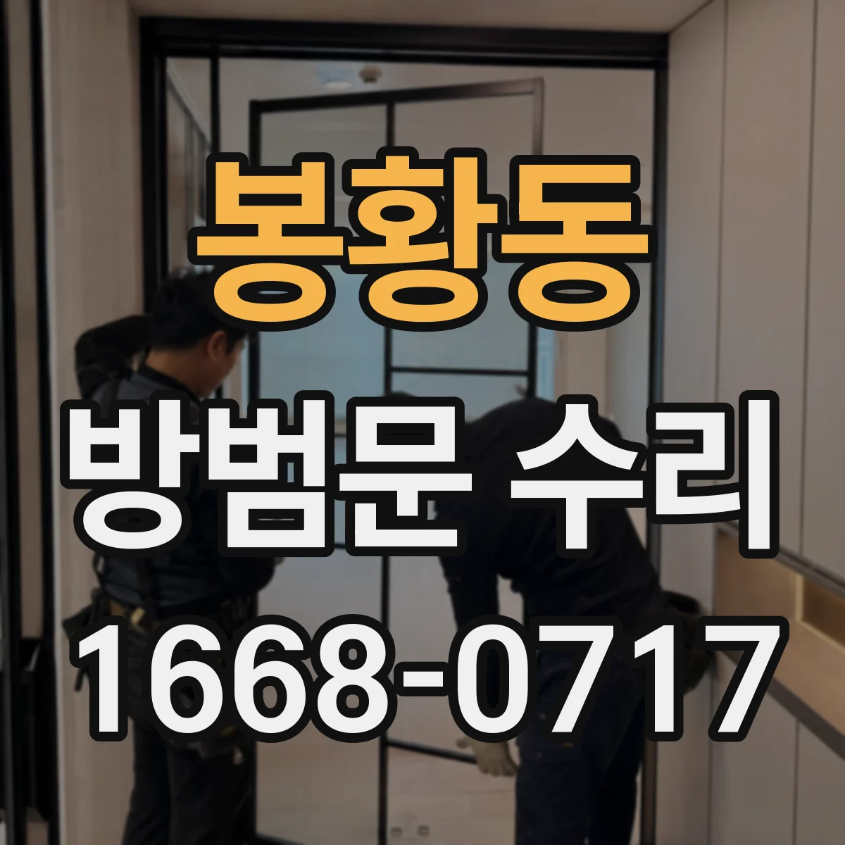 봉황동 방범문 수리