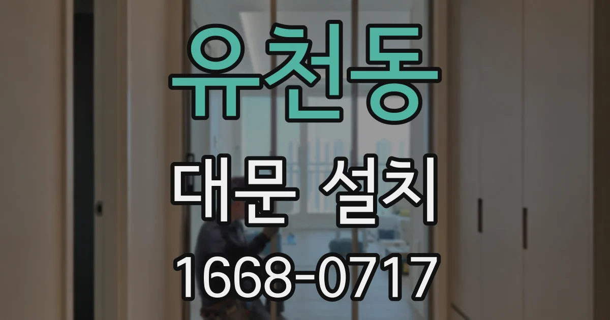 유천동 대문 설치