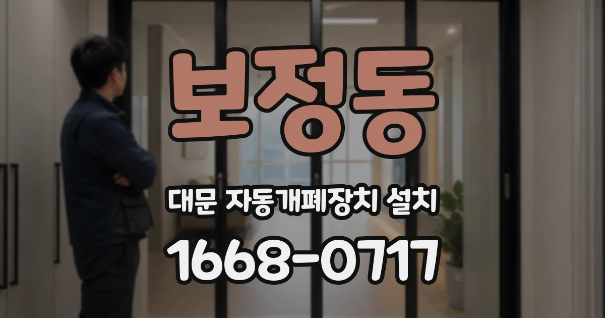 보정동 대문 자동개폐장치 설치