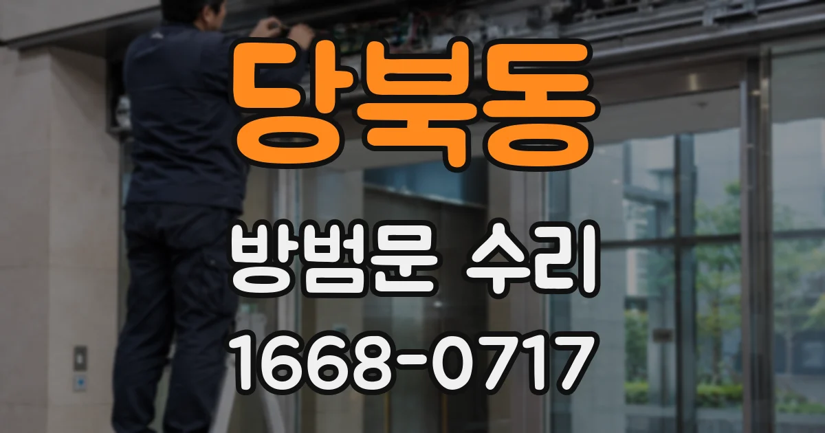 당북동 방범문 수리