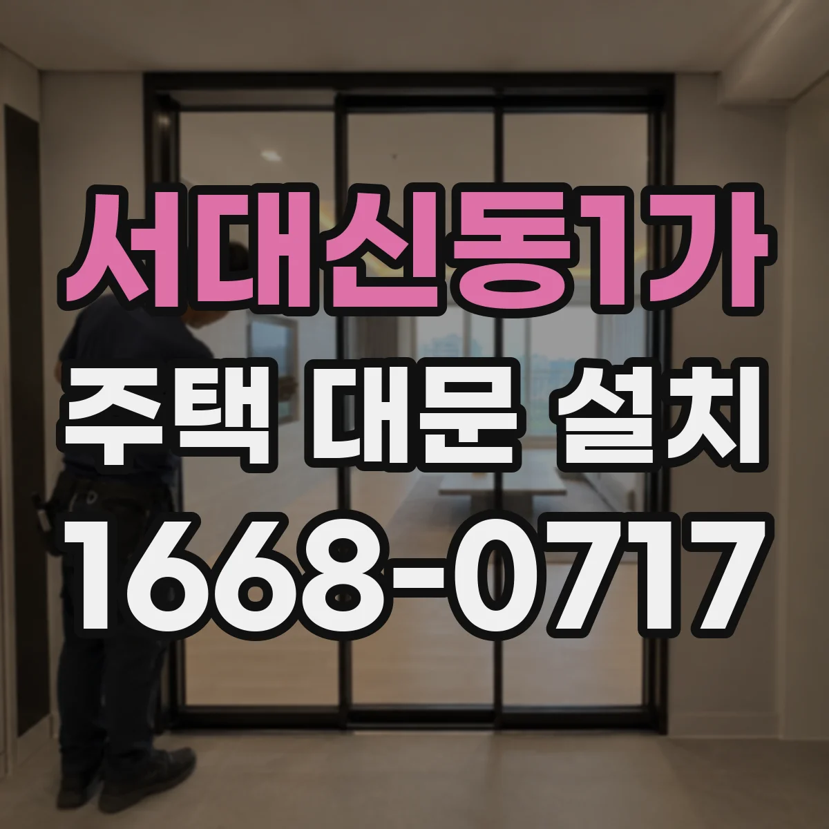 서대신동1가 주택 대문 설치