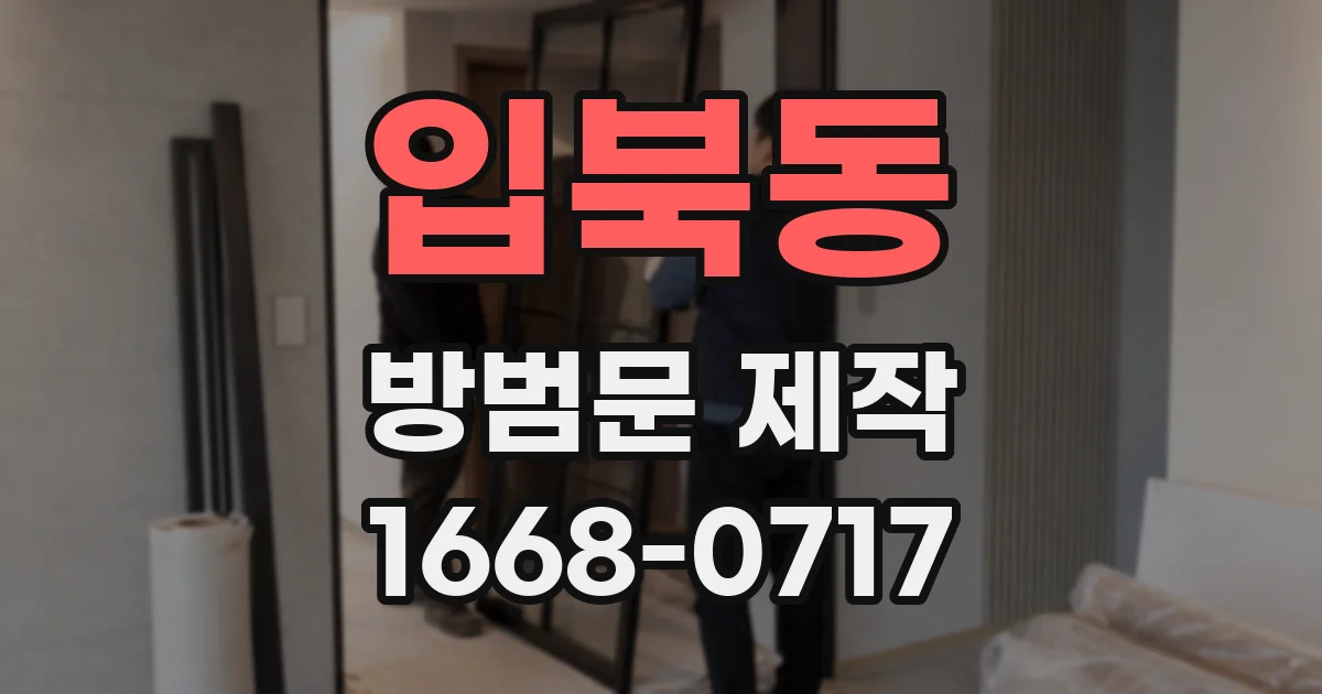 입북동 방범문 제작
