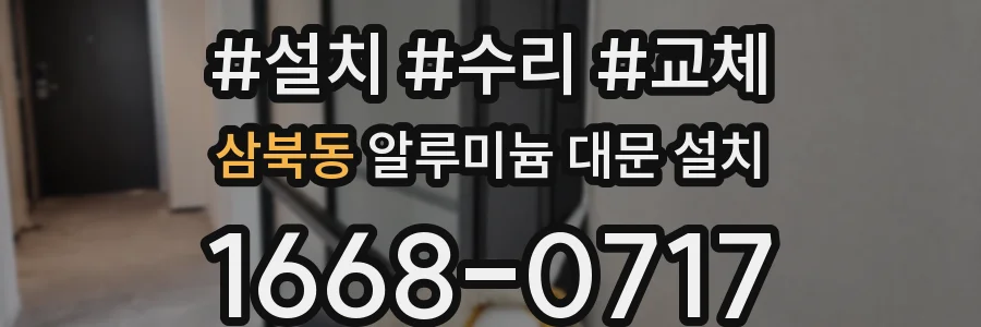 삼북동 알루미늄 대문 설치