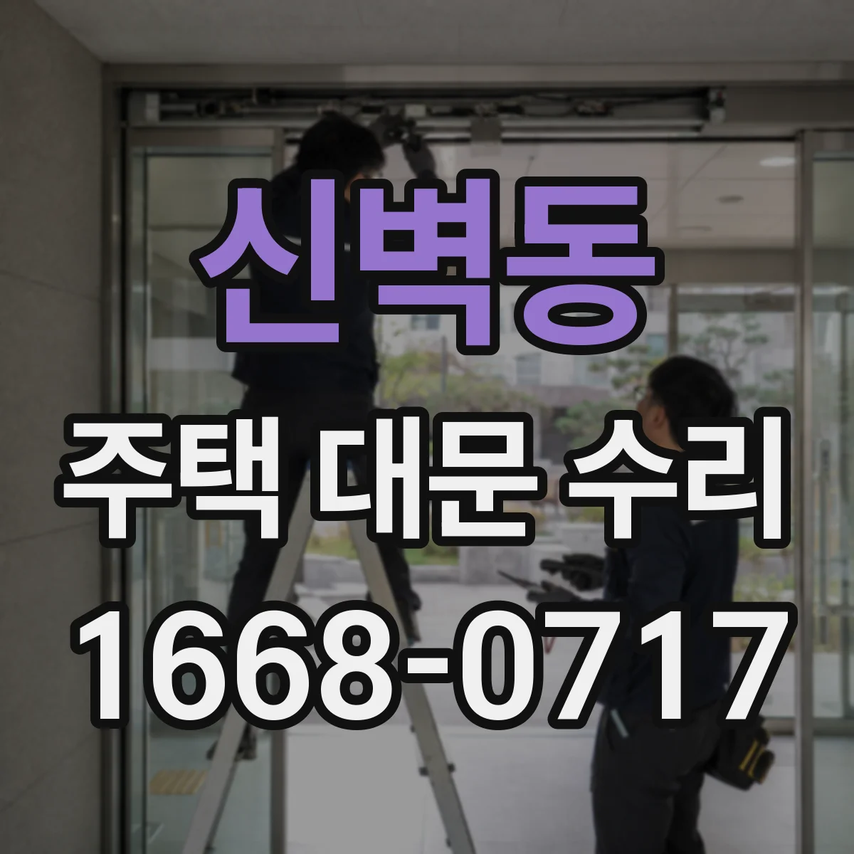 신벽동 주택 대문 수리