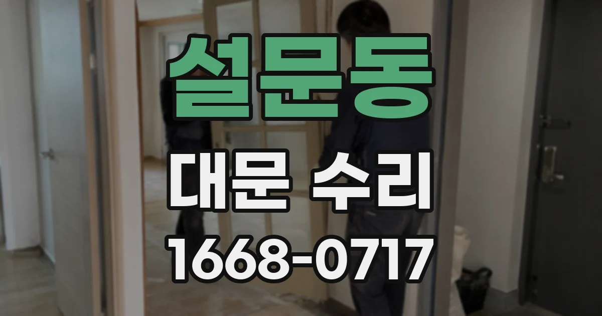 설문동 대문 수리