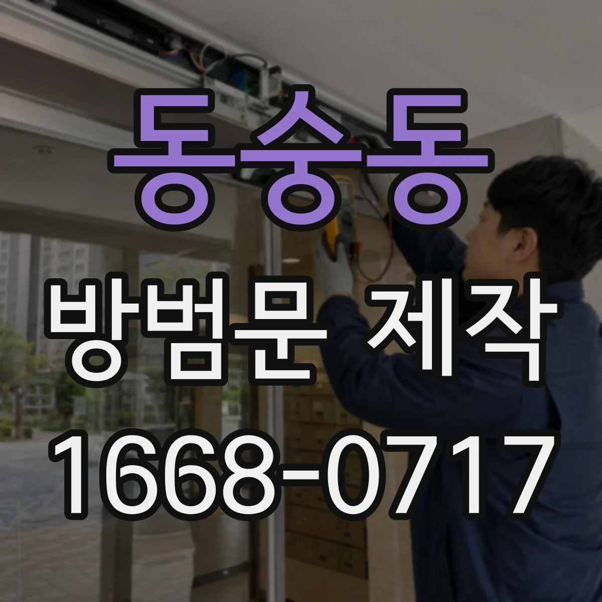 동숭동 방범문 제작