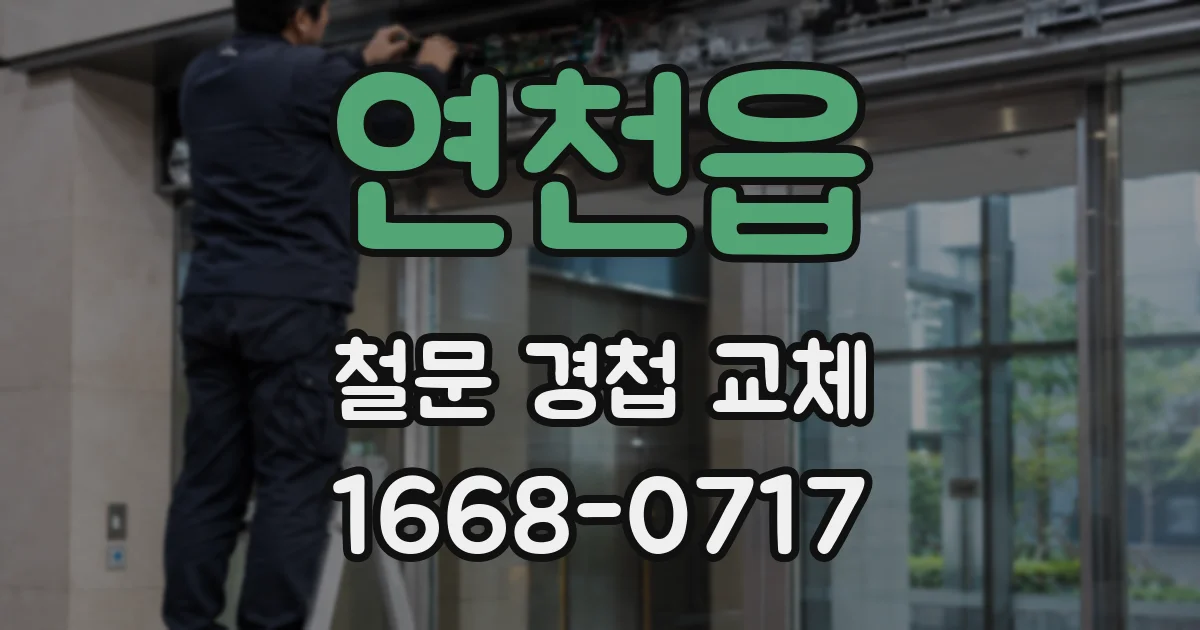 연천읍 철문 경첩 교체