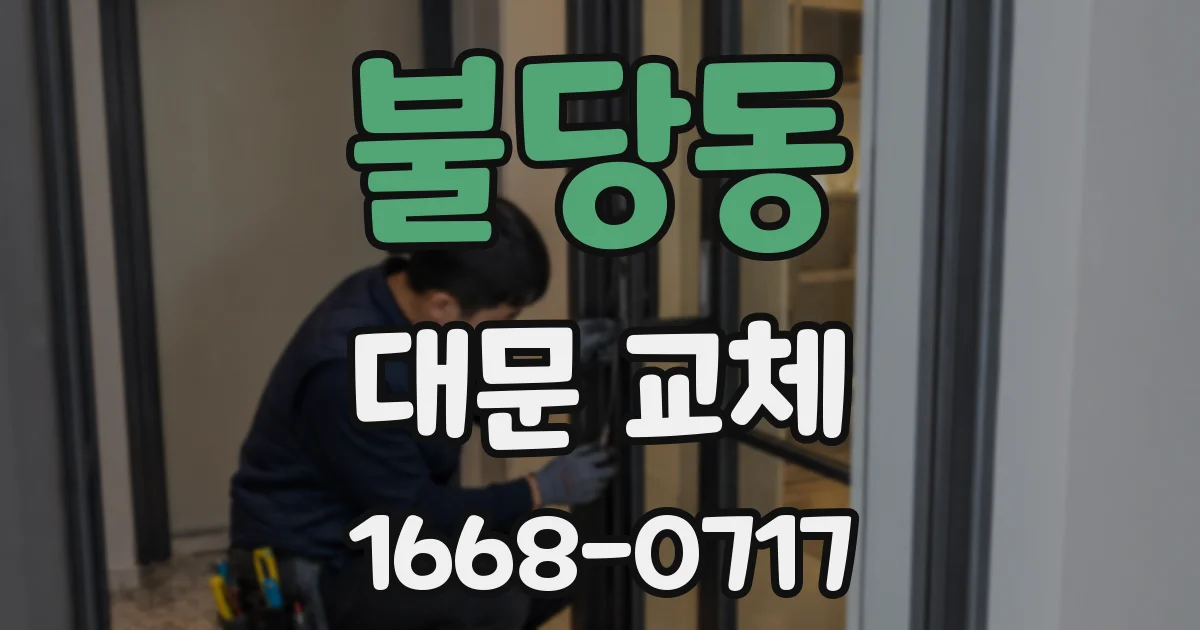 불당동 대문 교체