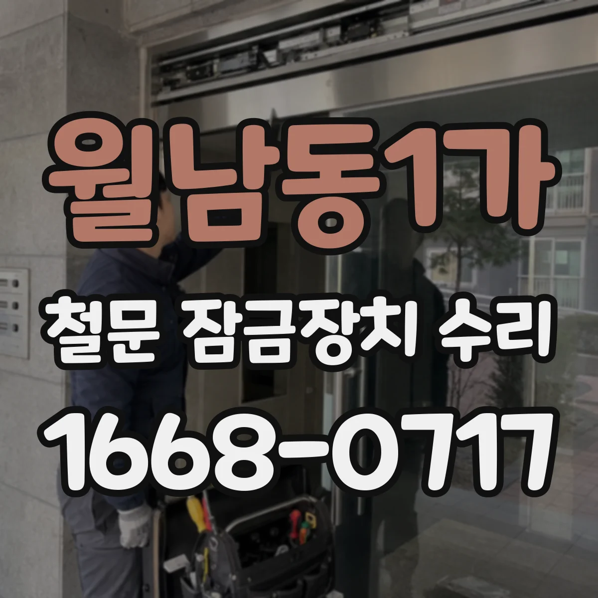 월남동1가 철문 잠금장치 수리