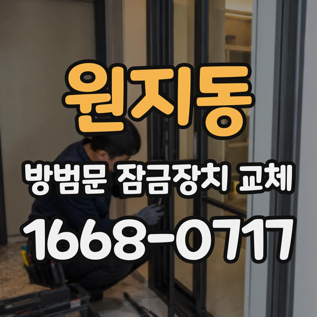 원지동 방범문 잠금장치 교체