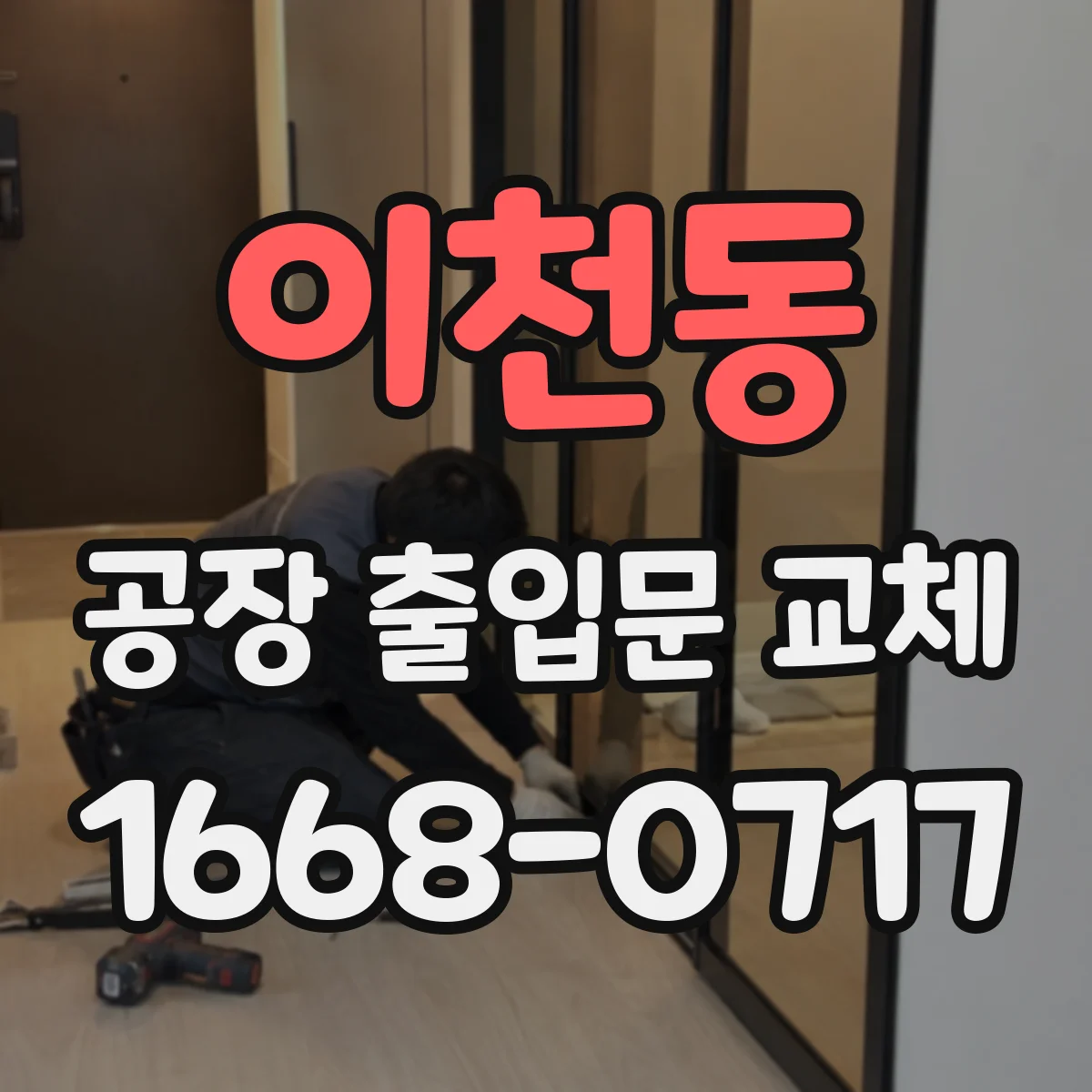 이천동 공장 출입문 교체