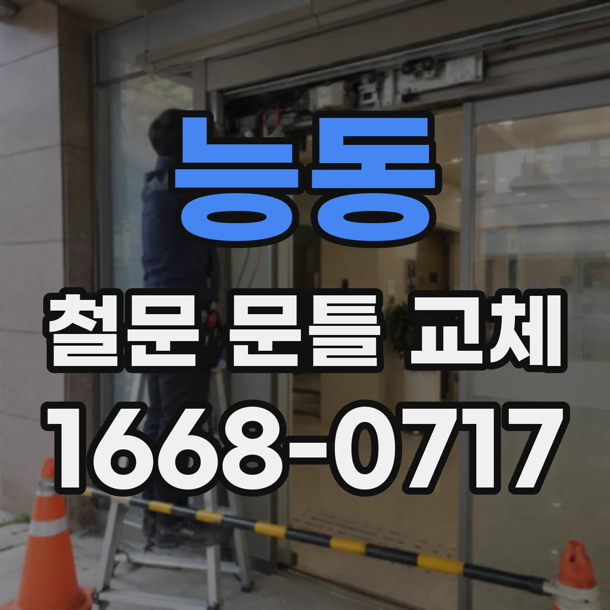 능동 철문 문틀 교체