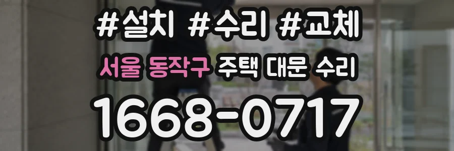서울 동작구 주택 대문 수리