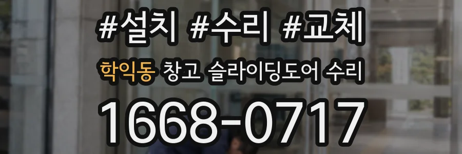학익동 창고 슬라이딩도어 수리
