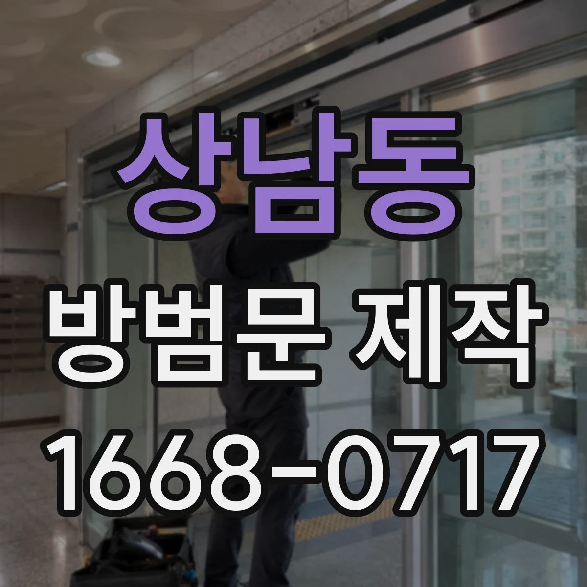 상남동 방범문 제작