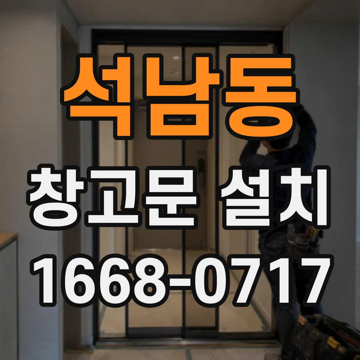 석남동 창고문 설치