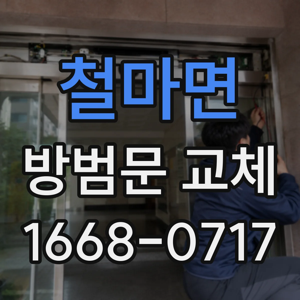 철마면 방범문 교체