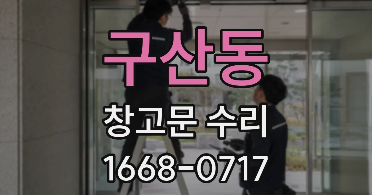 구산동 창고문 수리